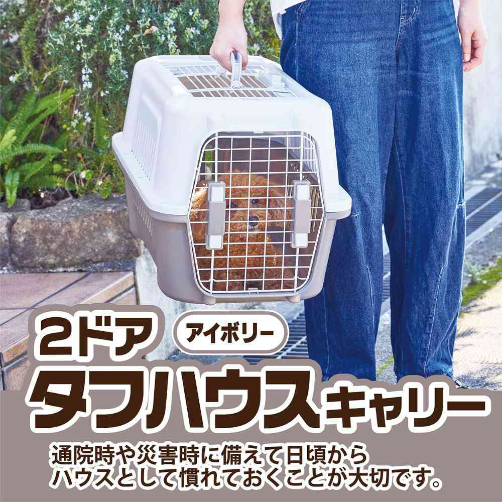 犬猫用キャリー 2ドア タフハウスキャリー アイボリー M メーカー直送 ▼返品・キャンセル不可【他商品との同時購入不可】