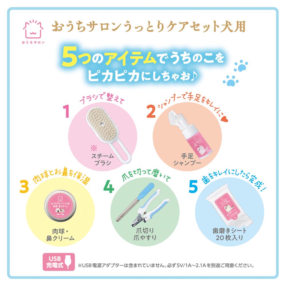 おうちサロン うっとりケアセット 犬用 メーカー直送▼返品・キャンセル不可【他商品との同時購入不可】