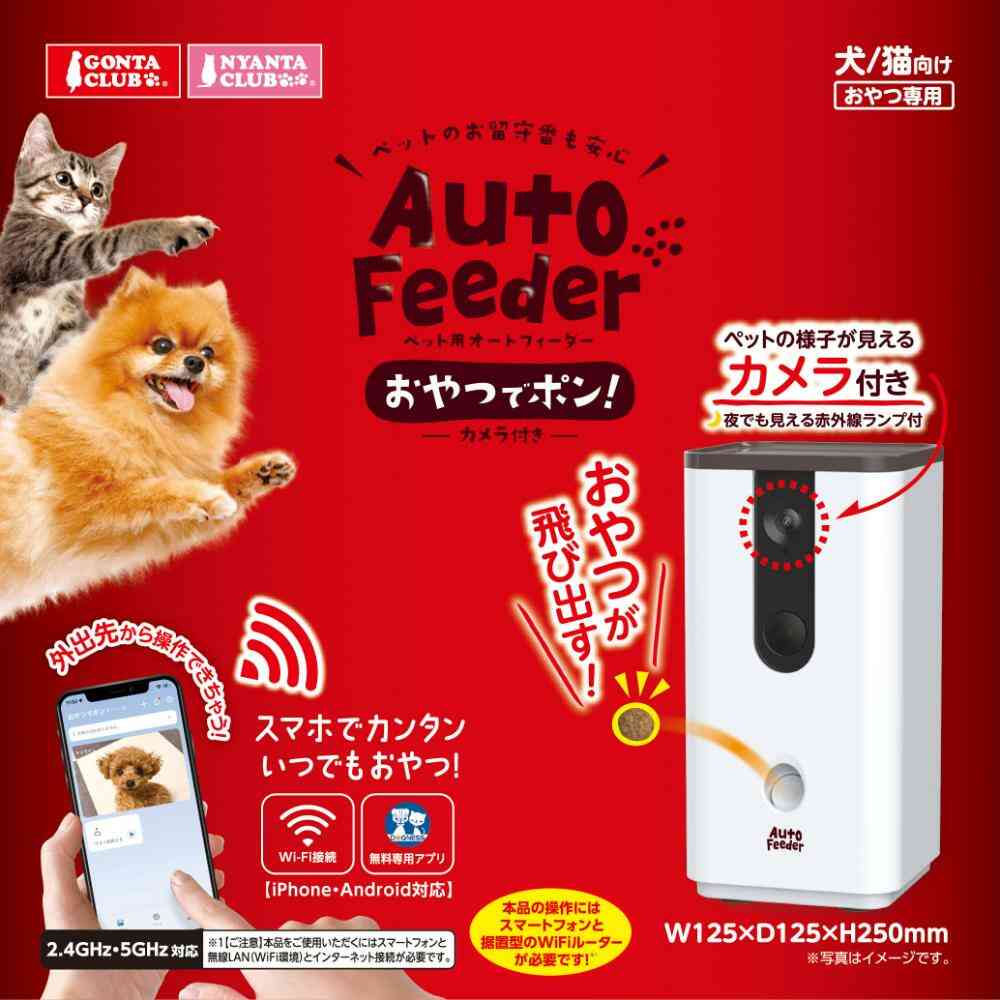 ペット用オートフィーダーおやつでポン! カメラ付き メーカー直送 ▼返品・キャンセル不可【他商品との同時購入不可】