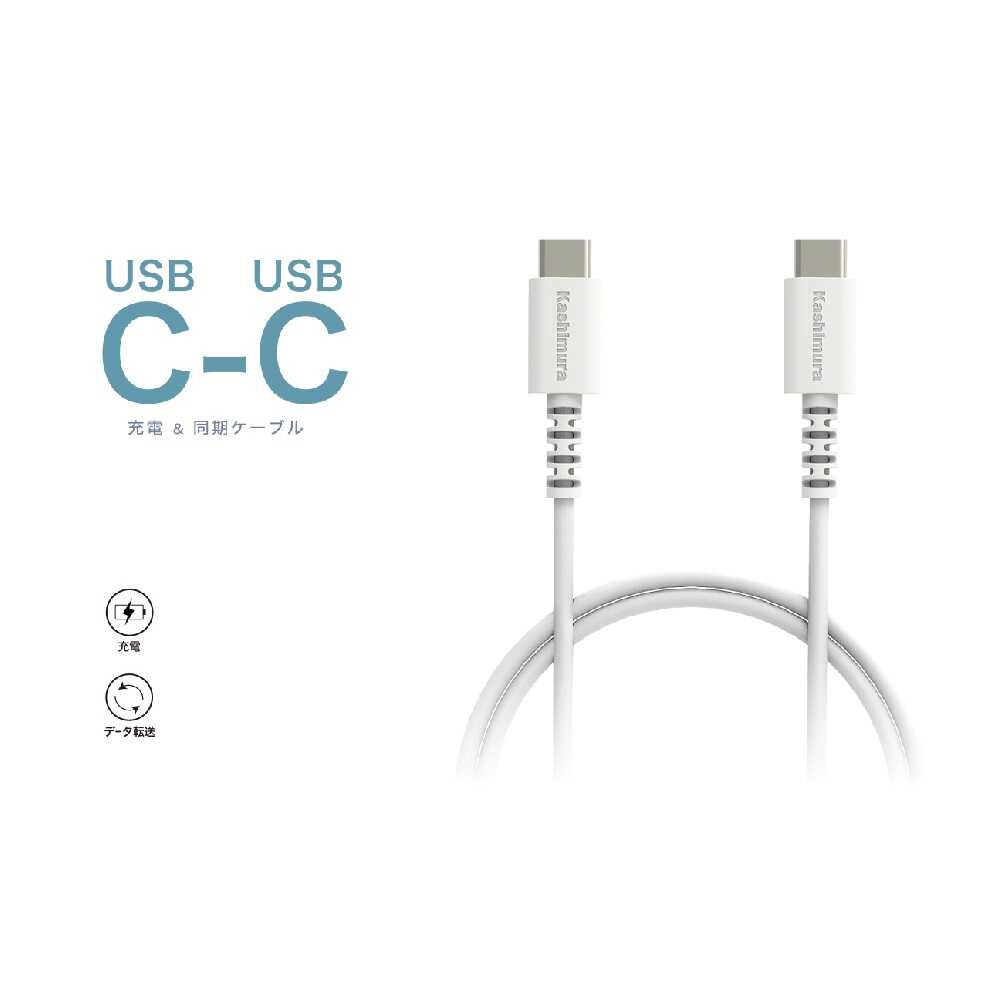 カシムラ USB充電&同期ケーブル2m C-C WH AJ644 ホワイト