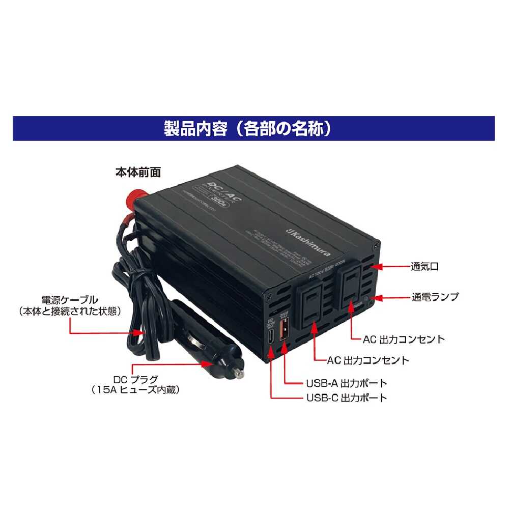 カシムラ DC/ACインバーター300W+USB-A/USB-C KD263 ブラック