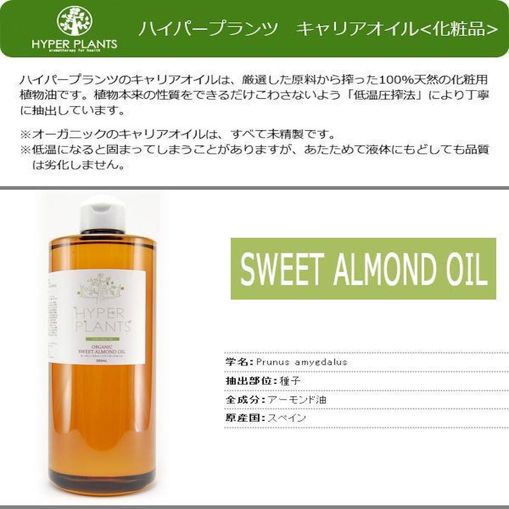 キャリアオイル オーガニックスイートアーモンドオイル 500ml 【直送品】 返品・キャンセル・他商品と同時購入は不可
