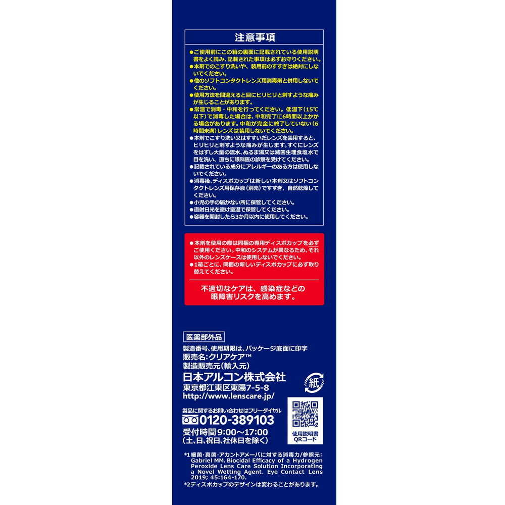 医薬部外品]日本アルコン クリアケア 480ml: サンドラッグ｜JAL Mall