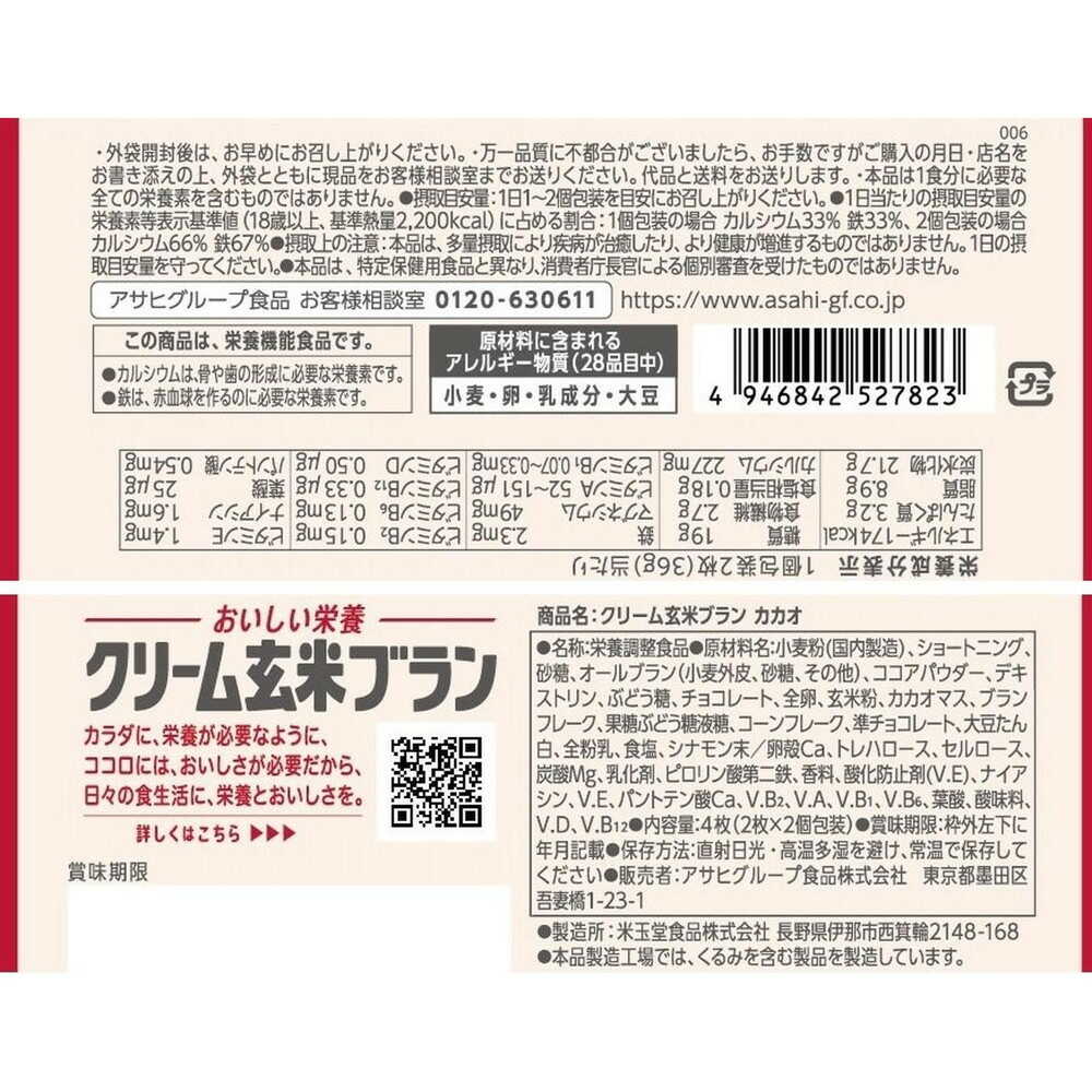 ◆クリーム玄米ブラン カカオ 72G【6個セット】