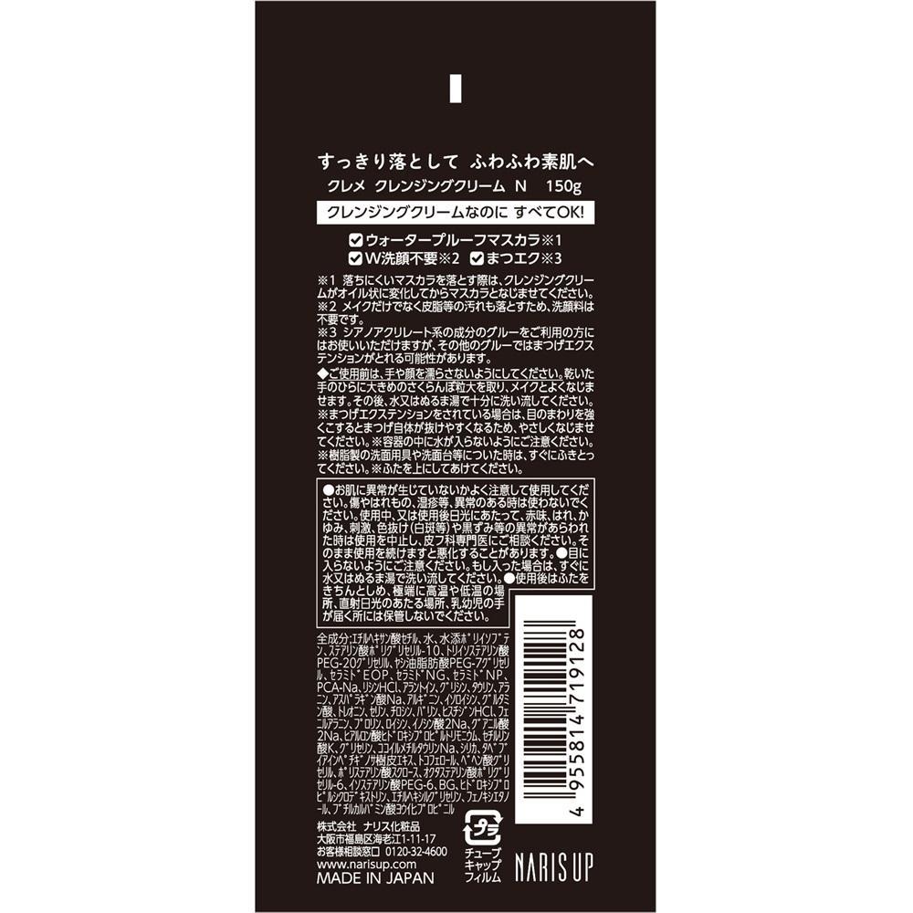 ナリス クレメ クレンジングクリーム N 150g