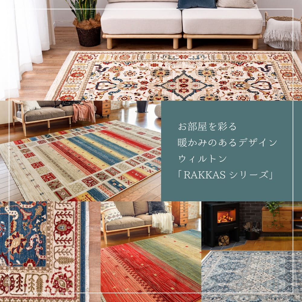 折り畳めるウィルトンラグ RAKKAS トワル 160×225cm メーカー直送 ▼返品・キャンセル不可【他商品との同時購入不可