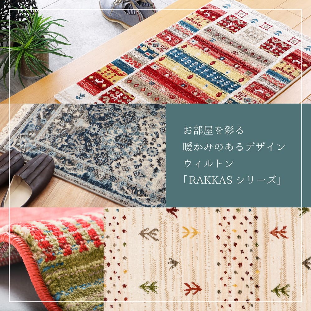 トルコ製 ウィルトン織の玄関マット RAKKAS 70×125cm メーカー直送 ▼返品・キャンセル不可【他商品との同時購入不可