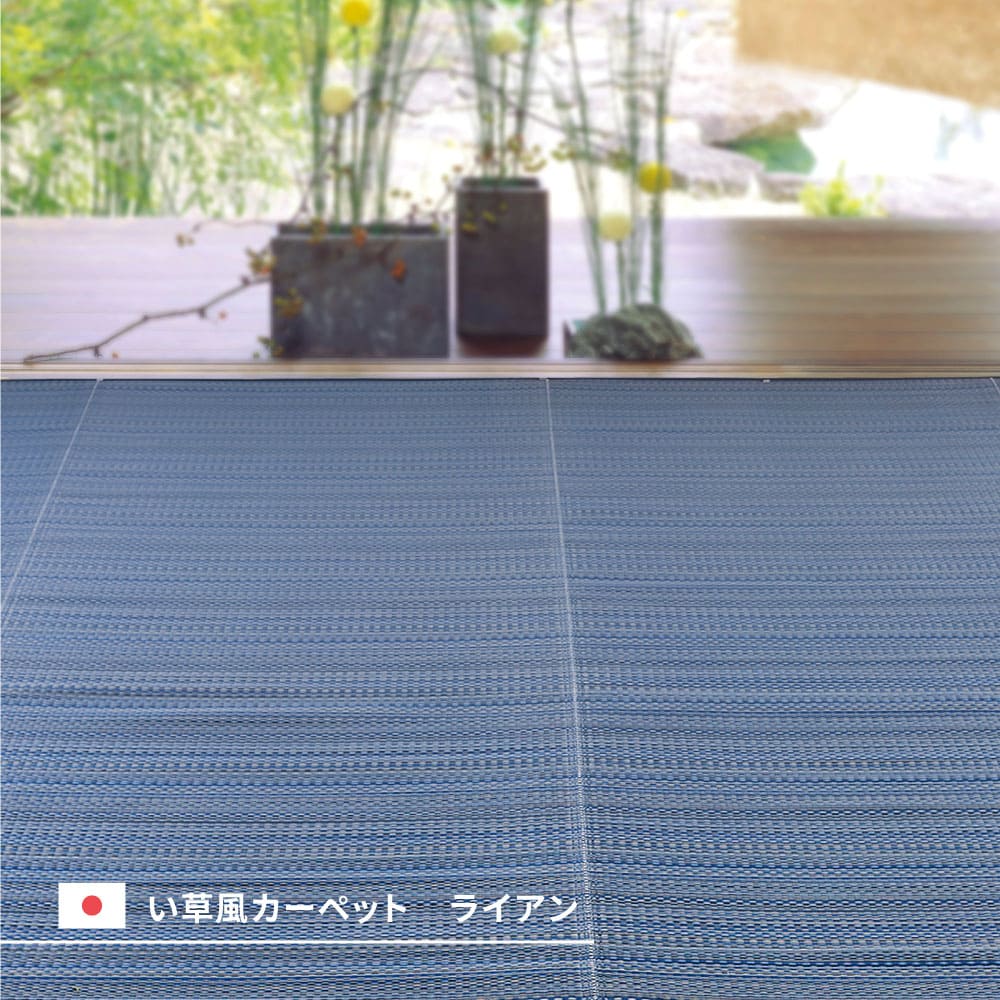 洗えるい草風カーペット ライアン 江戸間12.5畳 グリーン メーカー直送 ▼返品・キャンセル不可【他商品との同時購入不可】