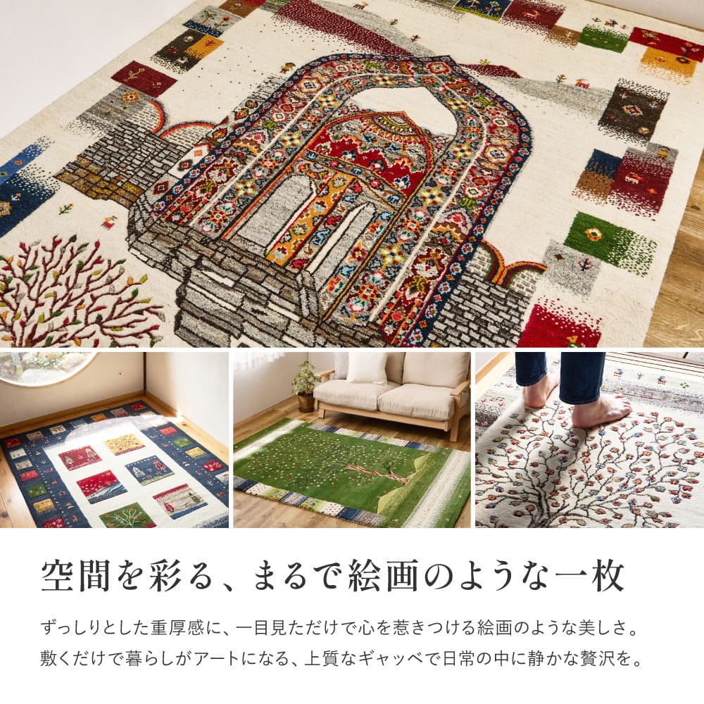 ギャッベ ラグ 悠花(ユウカ) 約140×200cm ミューラル 【直送品】 返品・キャンセル・他商品と同時購入は不可