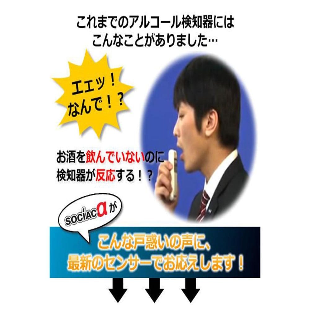 アルコール検知器 ソシアック アルファ SC-402 メーカー直送 ▼返品・キャンセル不可【他商品との同時購入不可】
