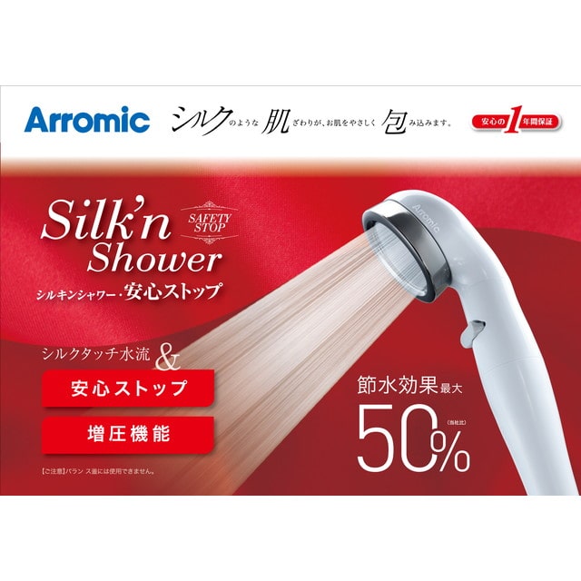 【節水効果最大50%】アラミック シルキンシャワー 安心ストップ ST-B1A