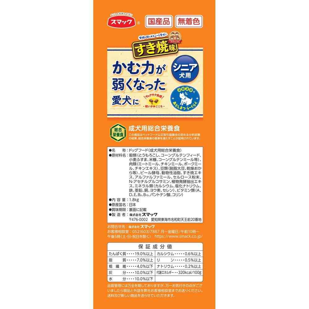 スマック 家族のごはん すき焼味 シニア犬用 1.8kg