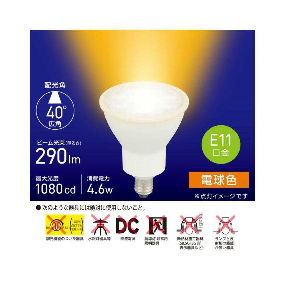 オーム電機 LED電球 ハロゲンランプ形 E11 広角タイプ 4.6W 1個 電球色