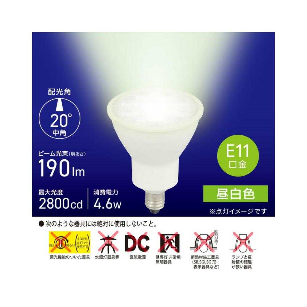オーム電機 LED電球 ハロゲンランプ形 E11 中角タイプ 4.6W 1個 昼白色