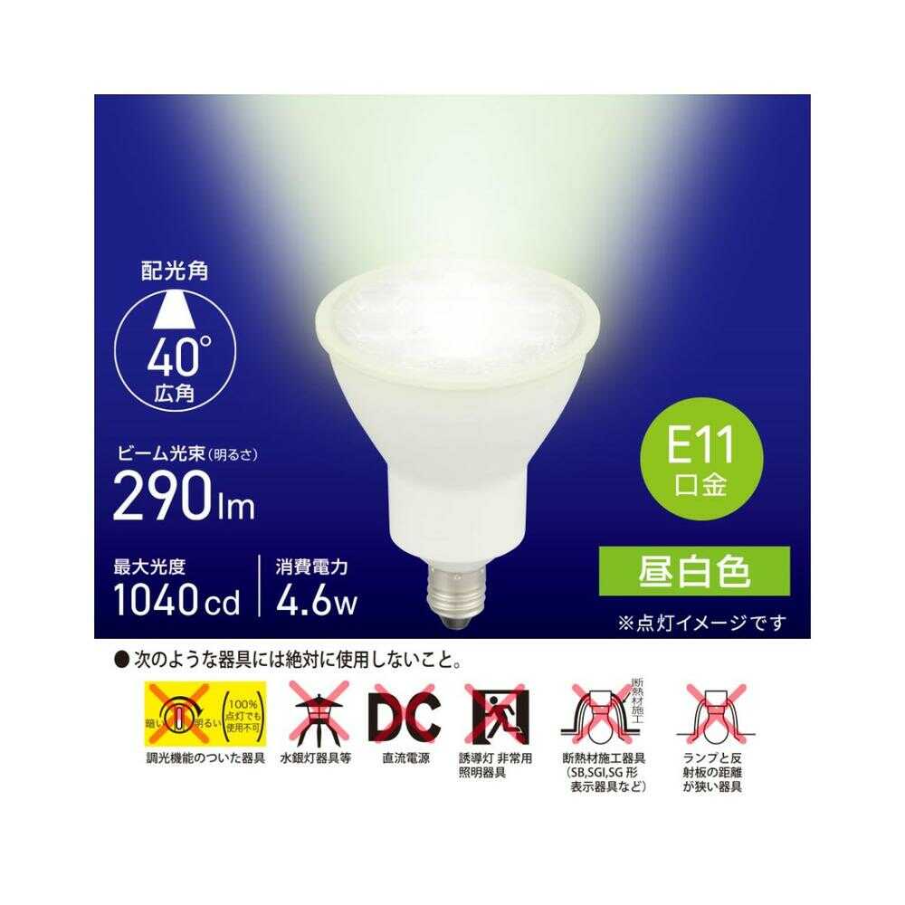 オーム電機 LED電球 ハロゲンランプ形 E11 広角タイプ 4.6W 1個 昼白色