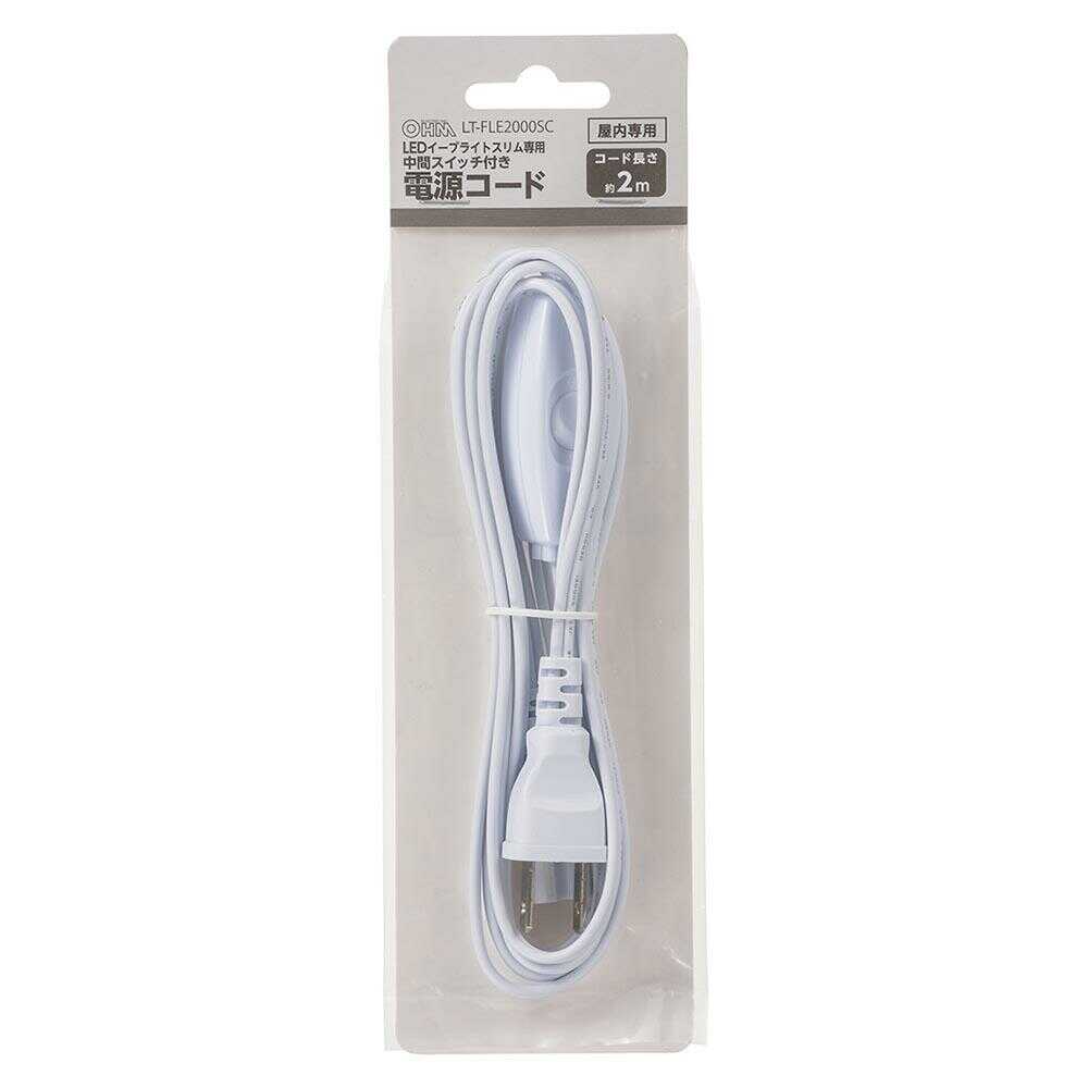 オーム電機 電源コードLEDイーブライトスリム専用 中間スイッチ付 2m 1本 ホワイト