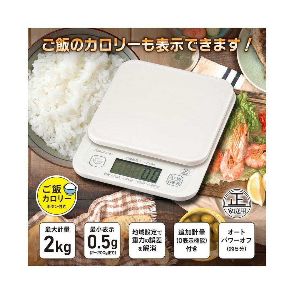 オーム電機 クッキングスケール 2KG計 ご飯カロリーボタン付 ホワイト
