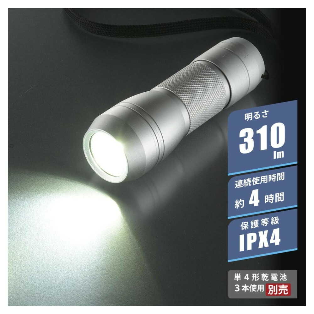 オーム電機 LEDライト ピュアビーム 310ルーメン シルバー