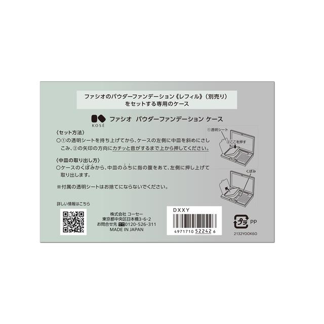 コーセー ファシオパウダーファンデーションケース