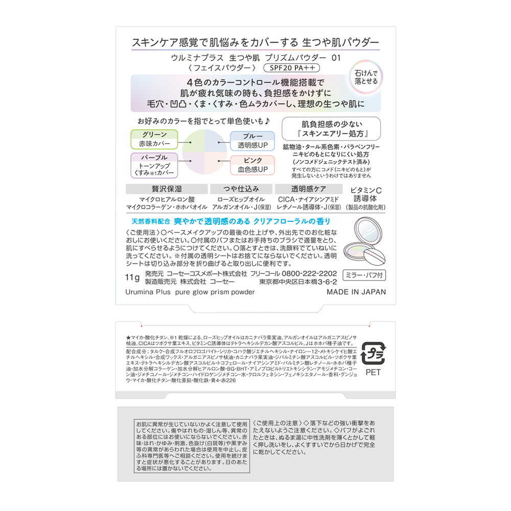 コーセー ウルミナプラス 生つや肌 プリズムパウダー 01 10g