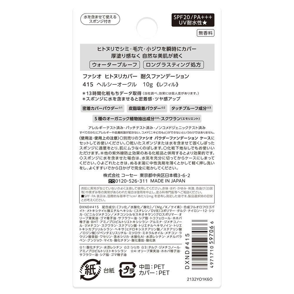 コーセー ファシオ ヒトヌリカバー耐久ファンデーション #415 10g 415 ヘルシーオークル