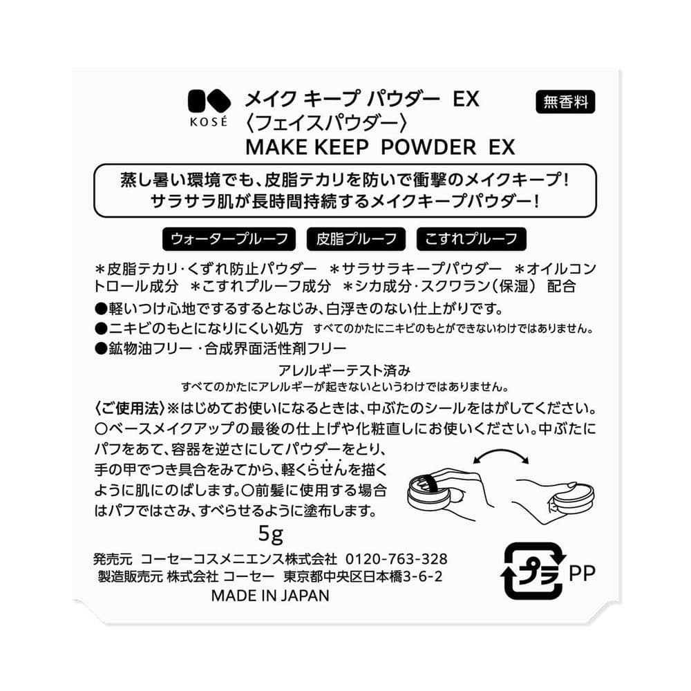 コーセー メイクキープ パウダーEX 5g
