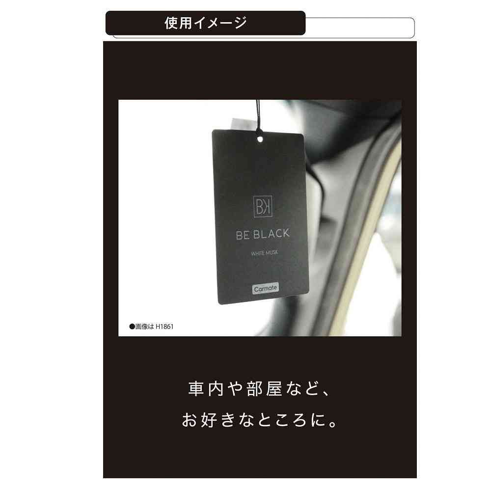 カーメイト ビーブラックH ホワイトムスク H1861