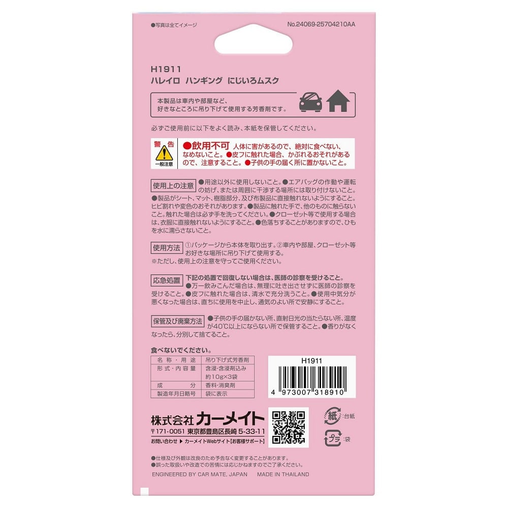カーメイト ハレイロ ハンギング にじいろムスク H1911 内容量 :約30g ※1枚あたり約10g