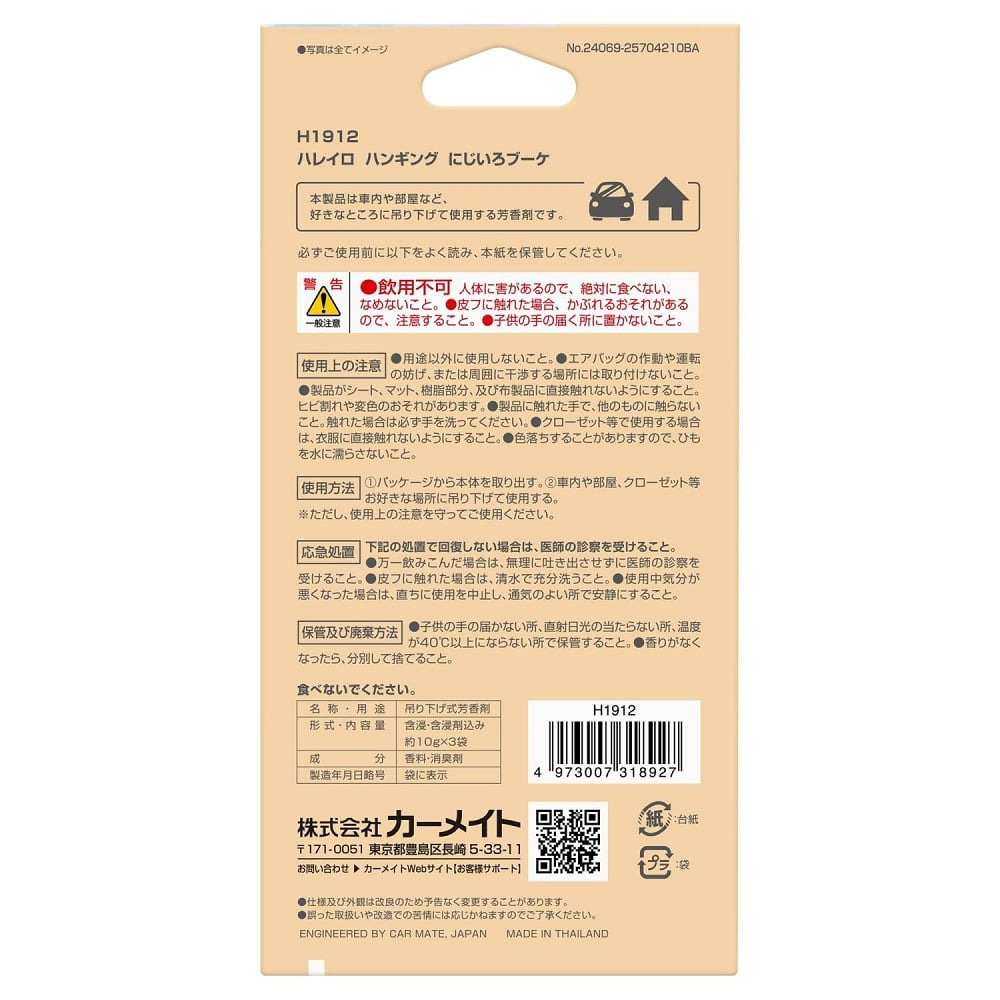 カーメイト ハレイロ ハンギング にじいろブーケ H1912 内容量 :約30g ※1枚あたり約10g