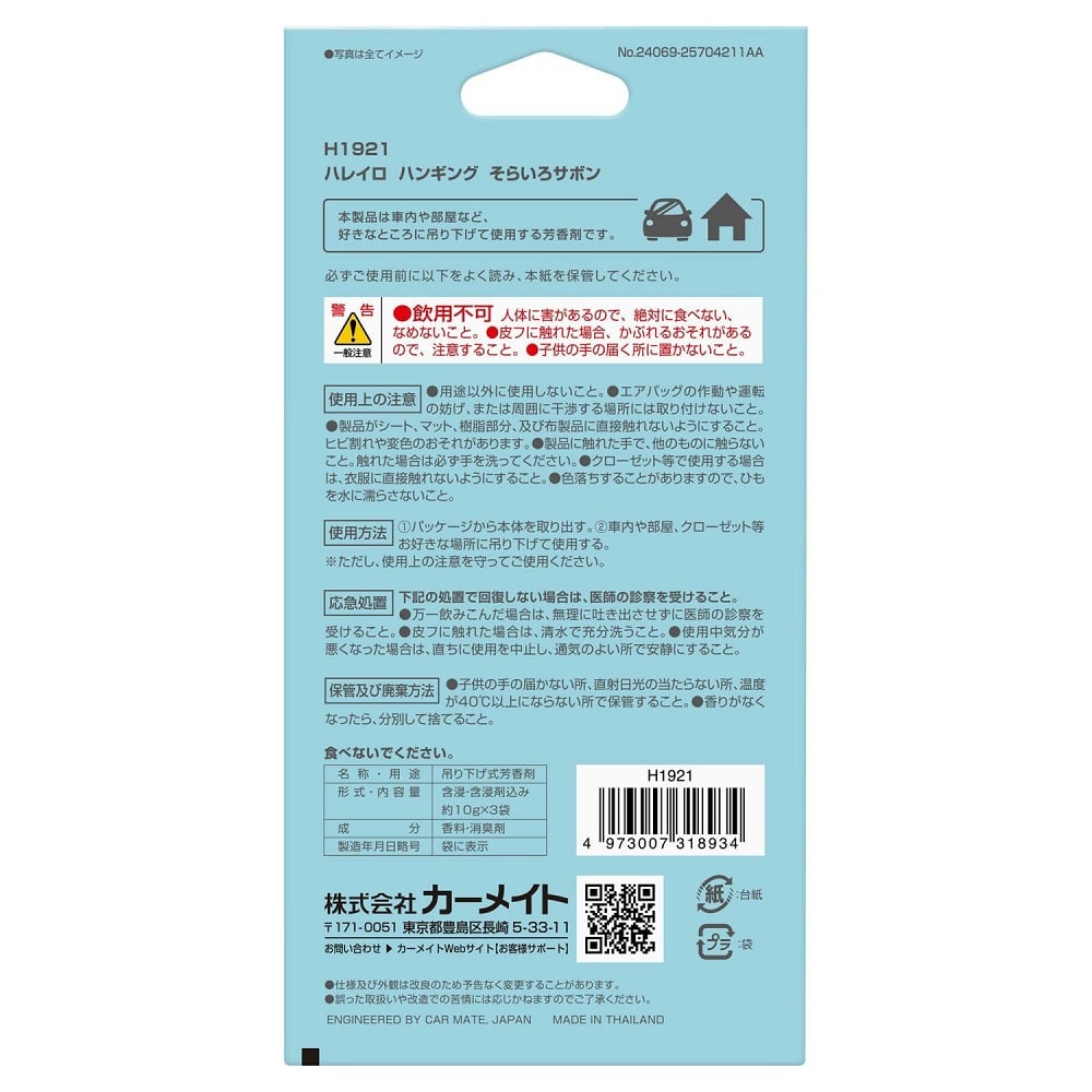 カーメイト ハレイロ ハンギング そらいろサボン H1921 内容量 :約30g ※1枚あたり約10g