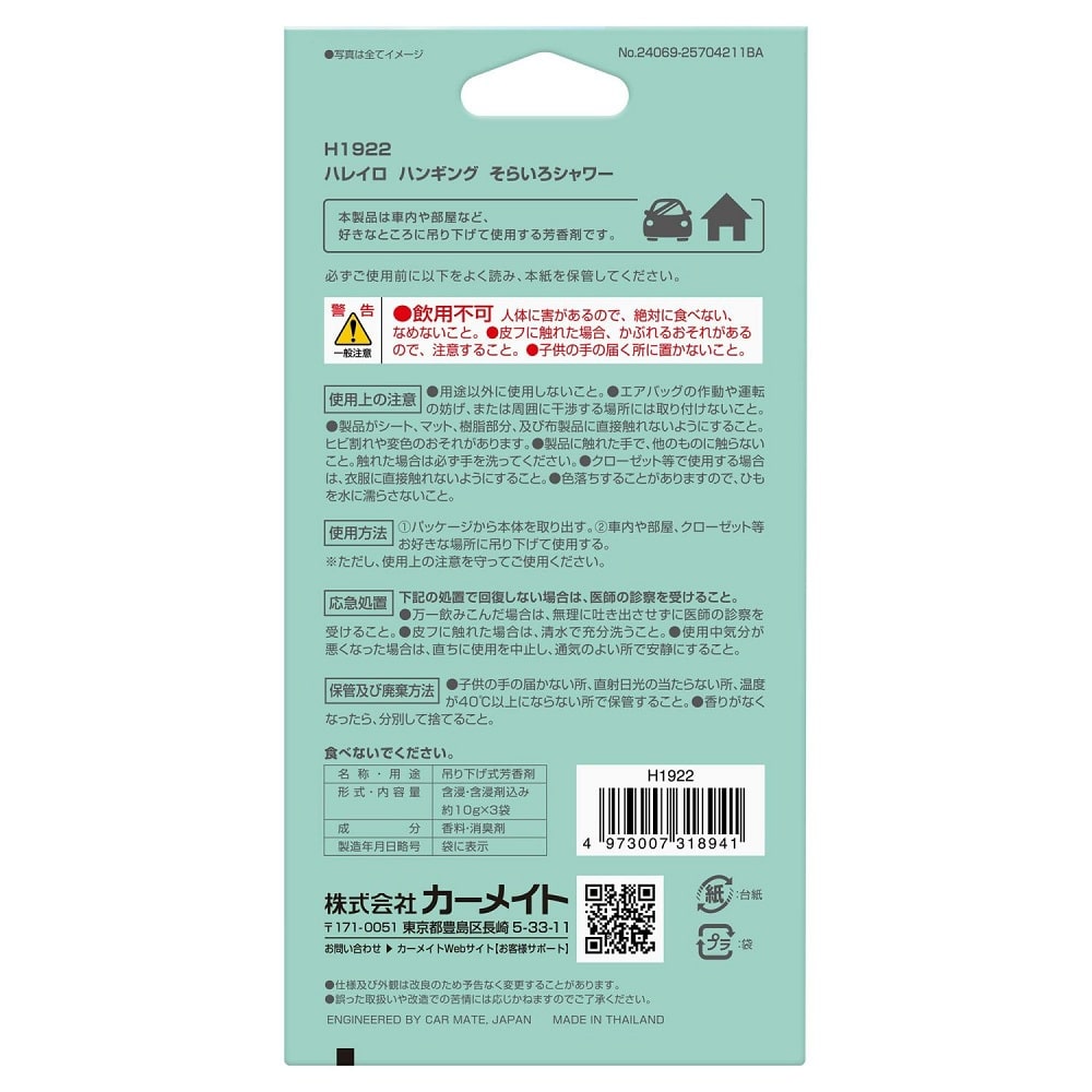 カーメイト ハレイロ ハンギング そらいろシャワー H1922 内容量 :約30g ※1枚あたり約10g