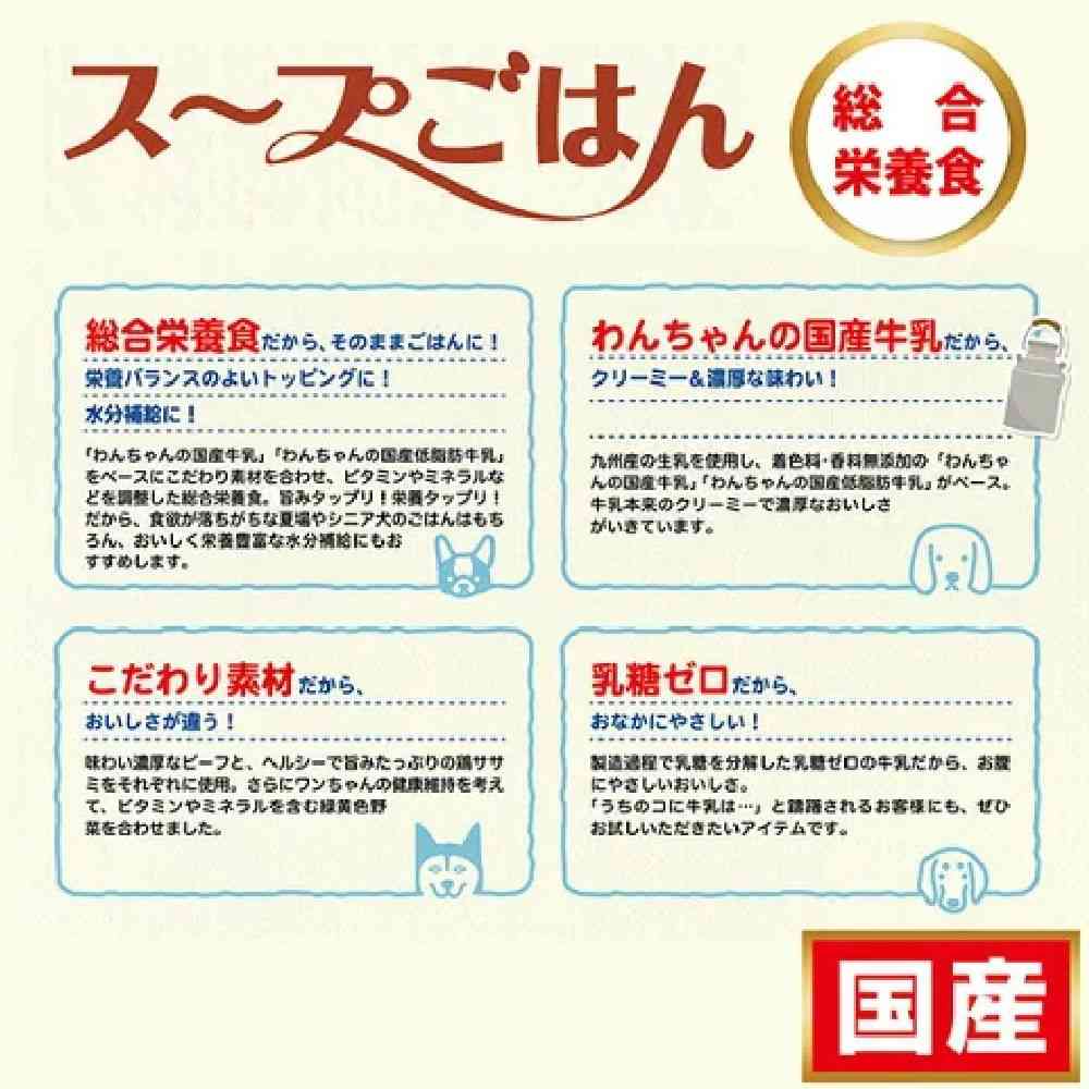 13歳から用 わんちゃんの国産低脂肪牛乳スープごはん ササミと緑黄色野菜入り80g