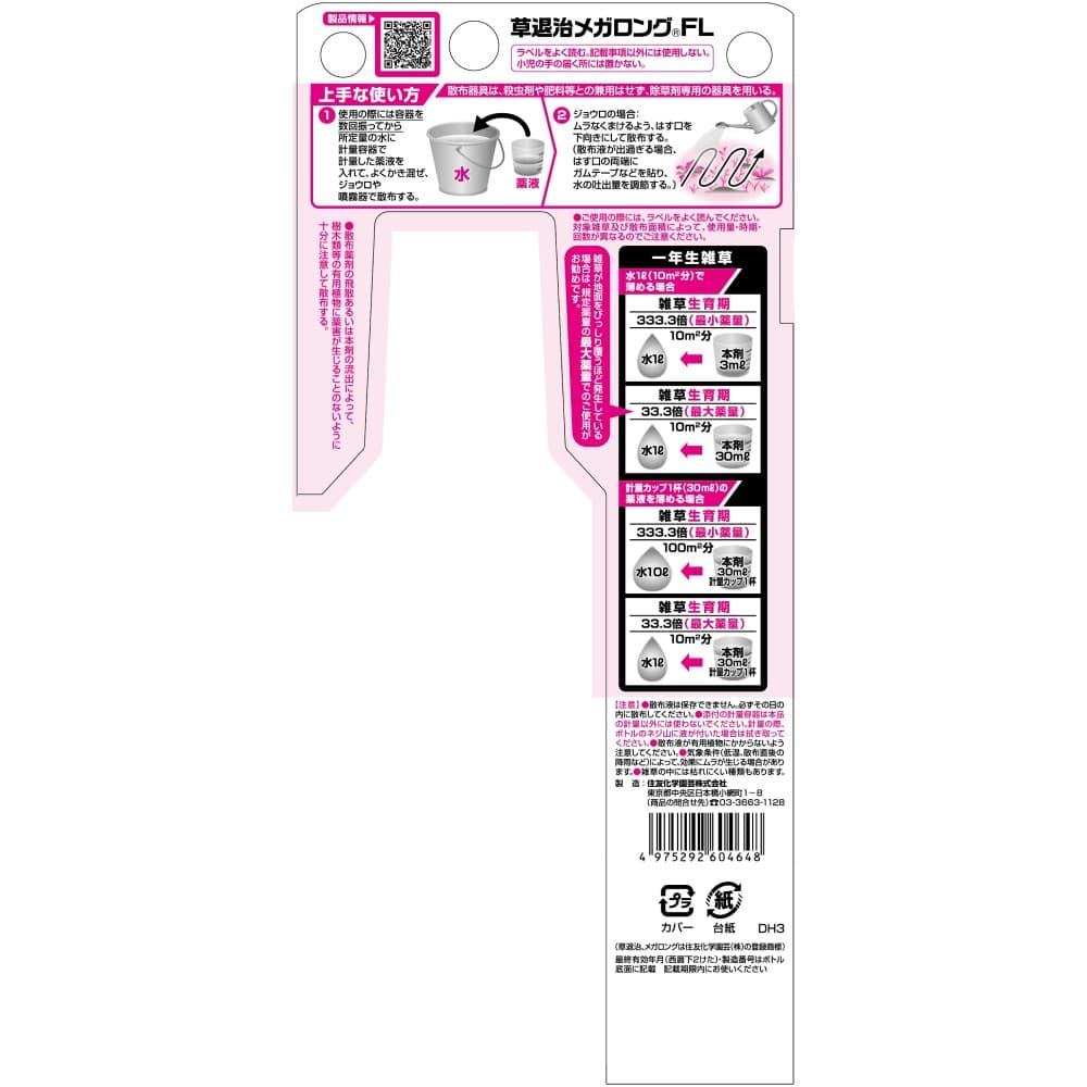 (農)住友化学園芸 草退治メガロングFL 250ml