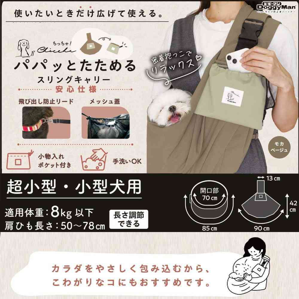 Chiccha!パパッとたためる スリングキャリーモカベージュ メーカー直送 ▼返品・キャンセル不可【他商品との同時購入不可】