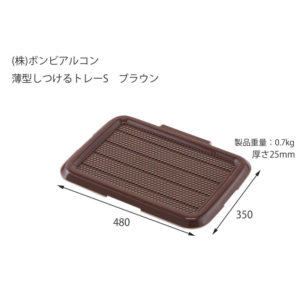 薄型しつけるトレーS ブラウン メーカー直送▼返品・キャンセル不可【他商品との同時購入不可】