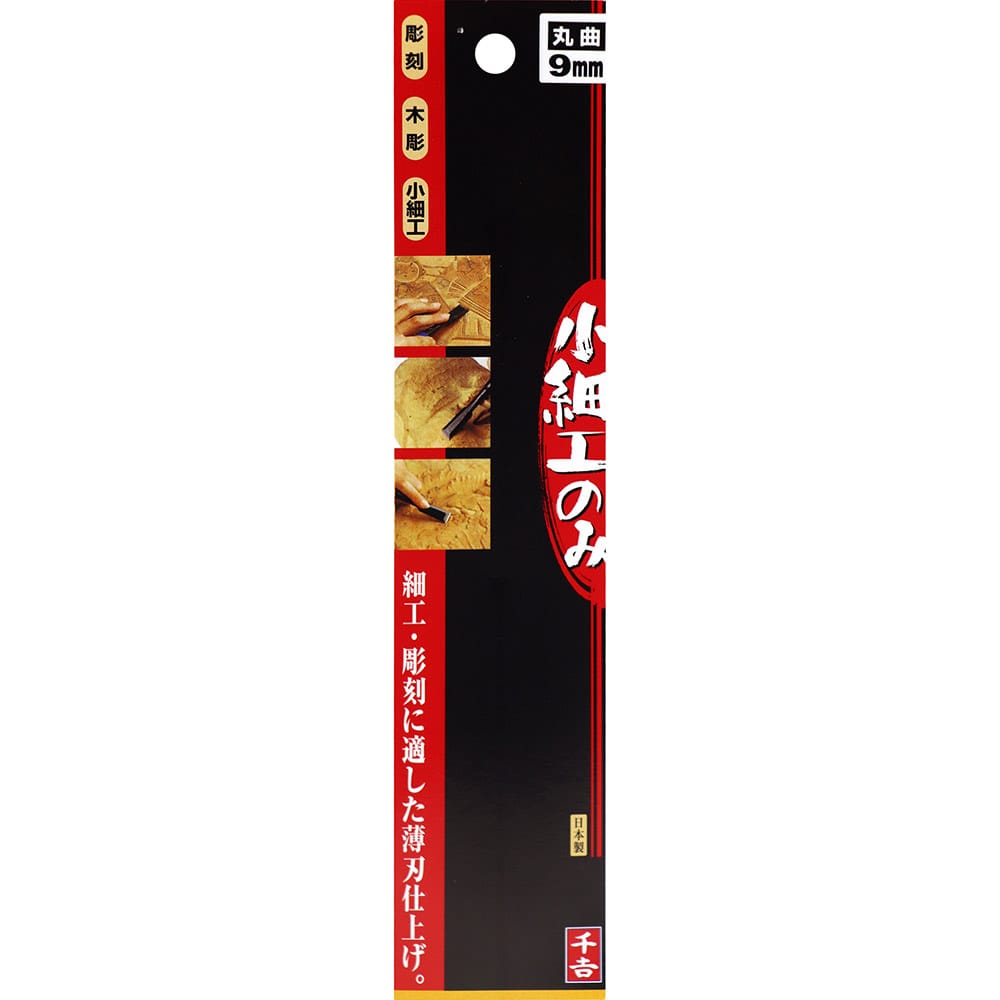 小細工のみ 丸曲9MM 【直送品】 返品・キャンセル・他商品と同時購入は不可