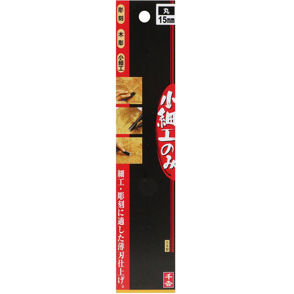 小細工のみ 丸15MM 【直送品】 返品・キャンセル・他商品と同時購入は不可