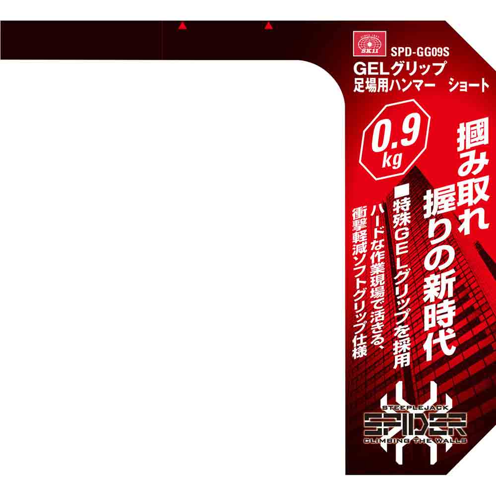 G足場ハンマー0.9kg S SPD-GG09S メーカー直送 ▼返品・キャンセル不可【他商品との同時購入不可】