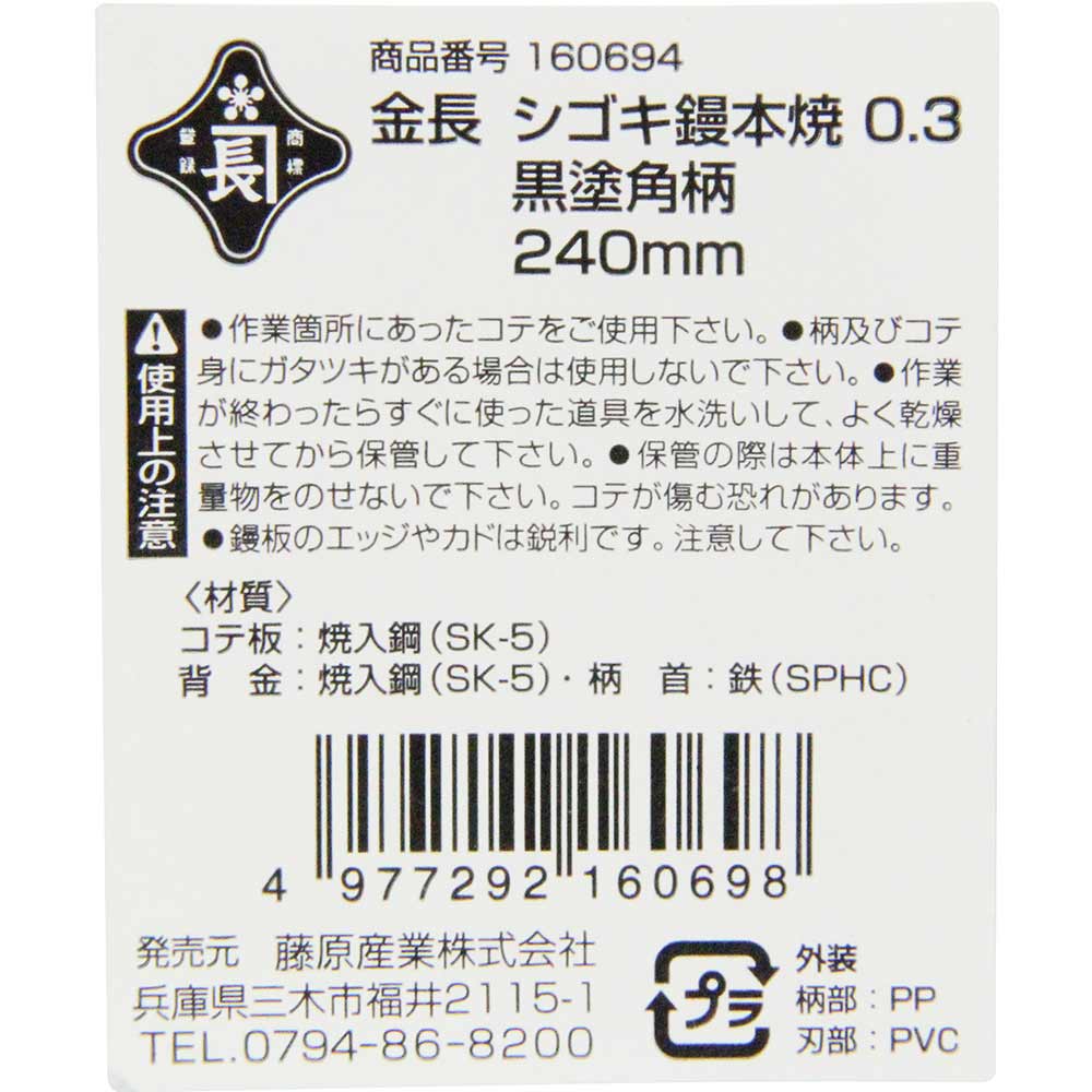 シゴキ鏝本焼0.3黒塗角柄 240MM 【直送品】 返品・キャンセル・他商品と同時購入は不可