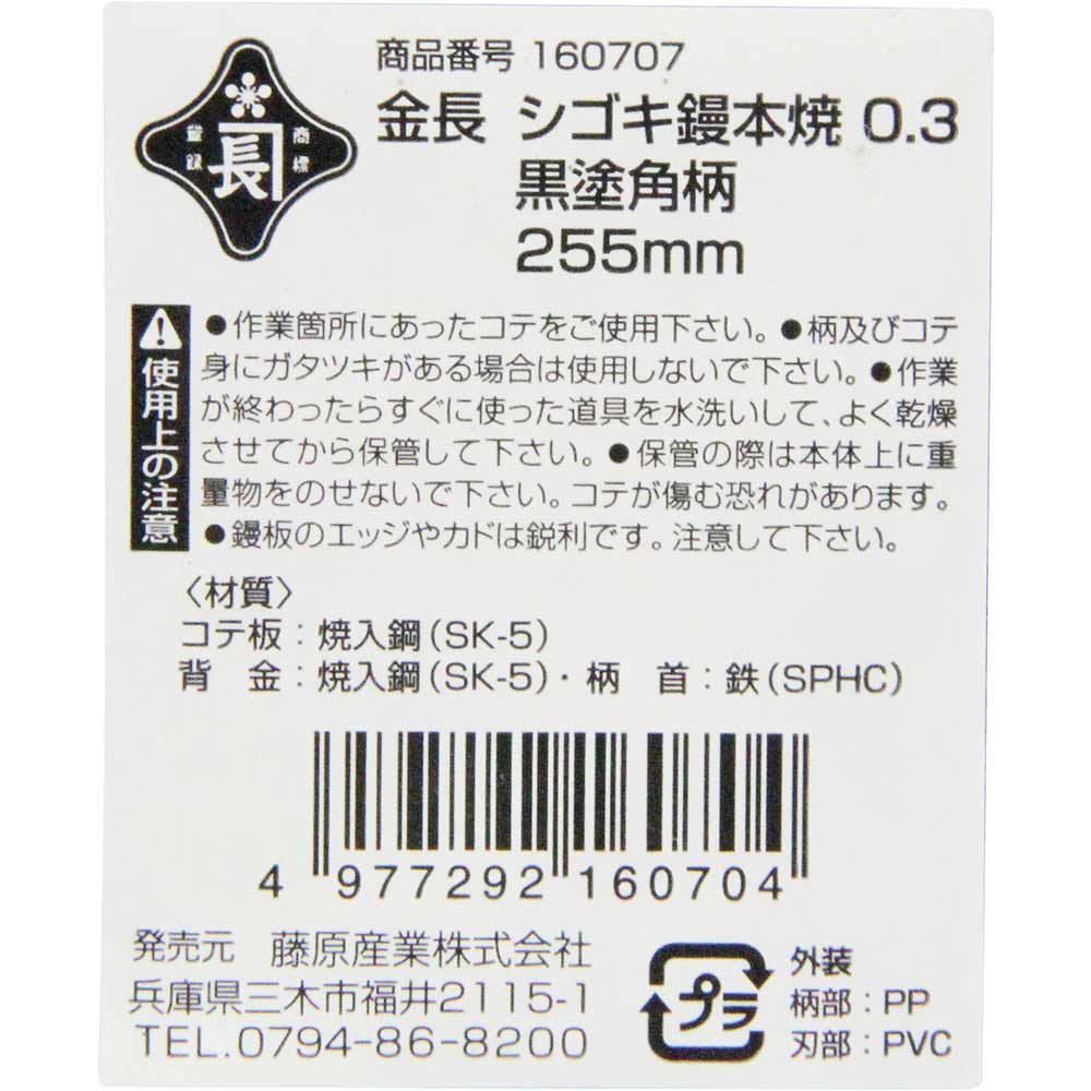 シゴキ鏝本焼0.3黒塗角柄 255MM 【直送品】 返品・キャンセル・他商品と同時購入は不可