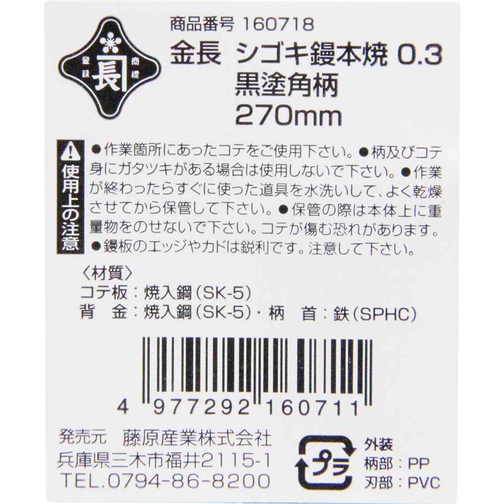 シゴキ鏝本焼0.3黒塗角柄 270MM 【直送品】 返品・キャンセル・他商品と同時購入は不可