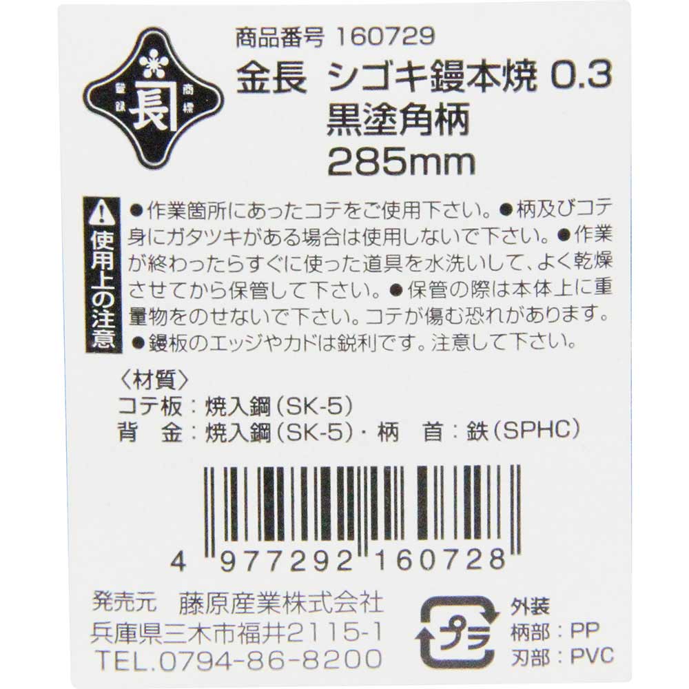 シゴキ鏝本焼0.3黒塗角柄 285MM 【直送品】 返品・キャンセル・他商品と同時購入は不可