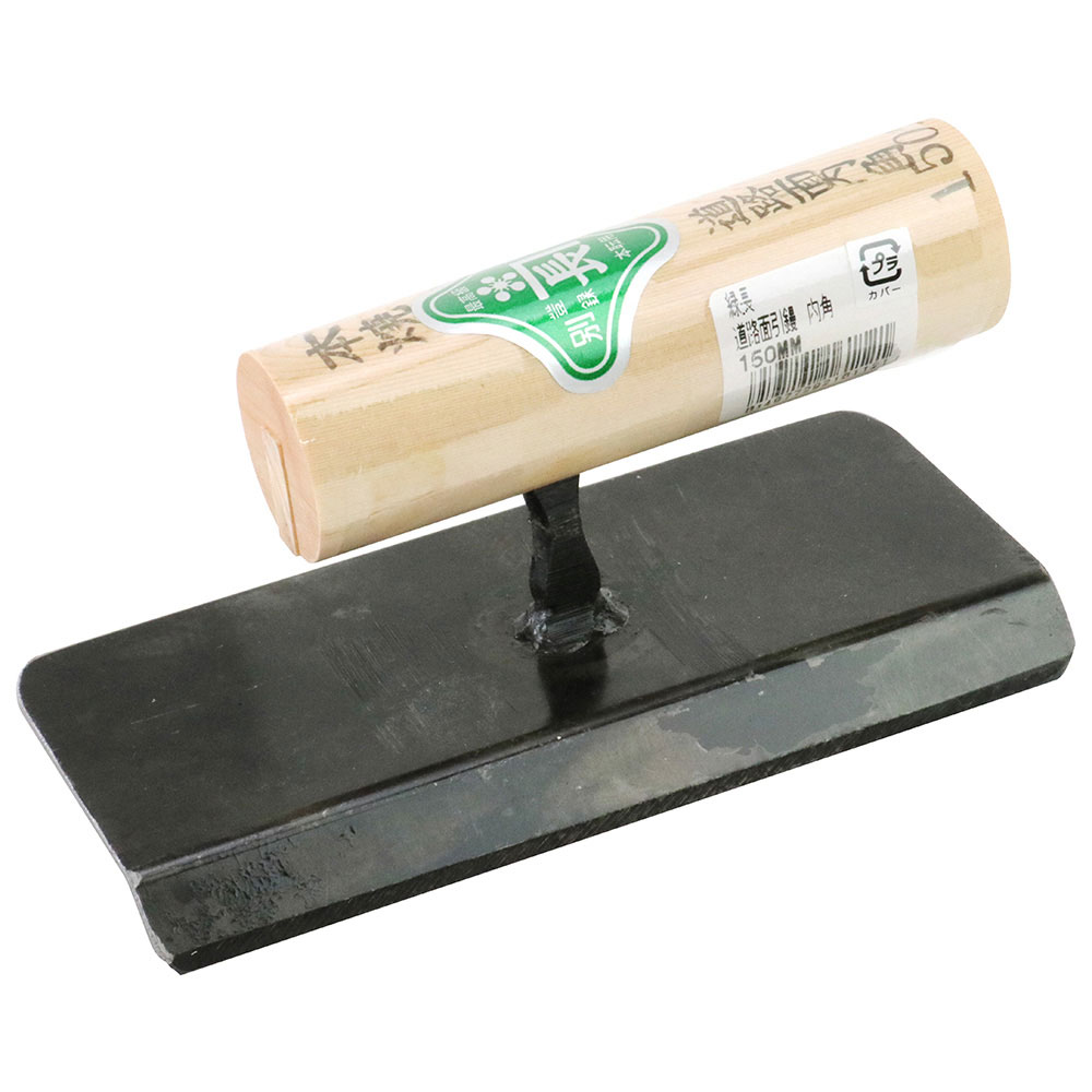道路面引鏝 内角 150MM 【直送品】 返品・キャンセル・他商品と同時購入は不可