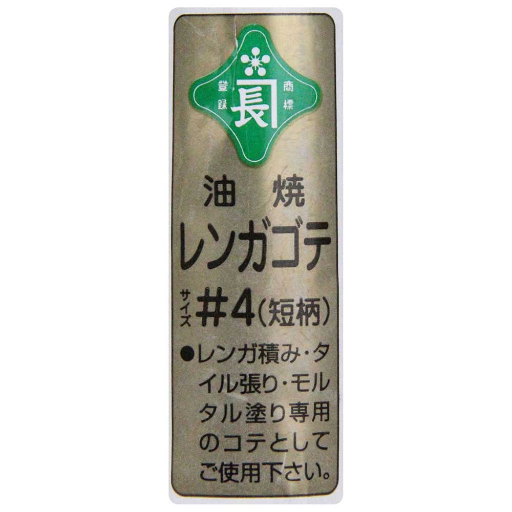 レンガ鏝 油焼 短柄 #4 #4 【直送品】 返品・キャンセル・他商品と同時購入は不可