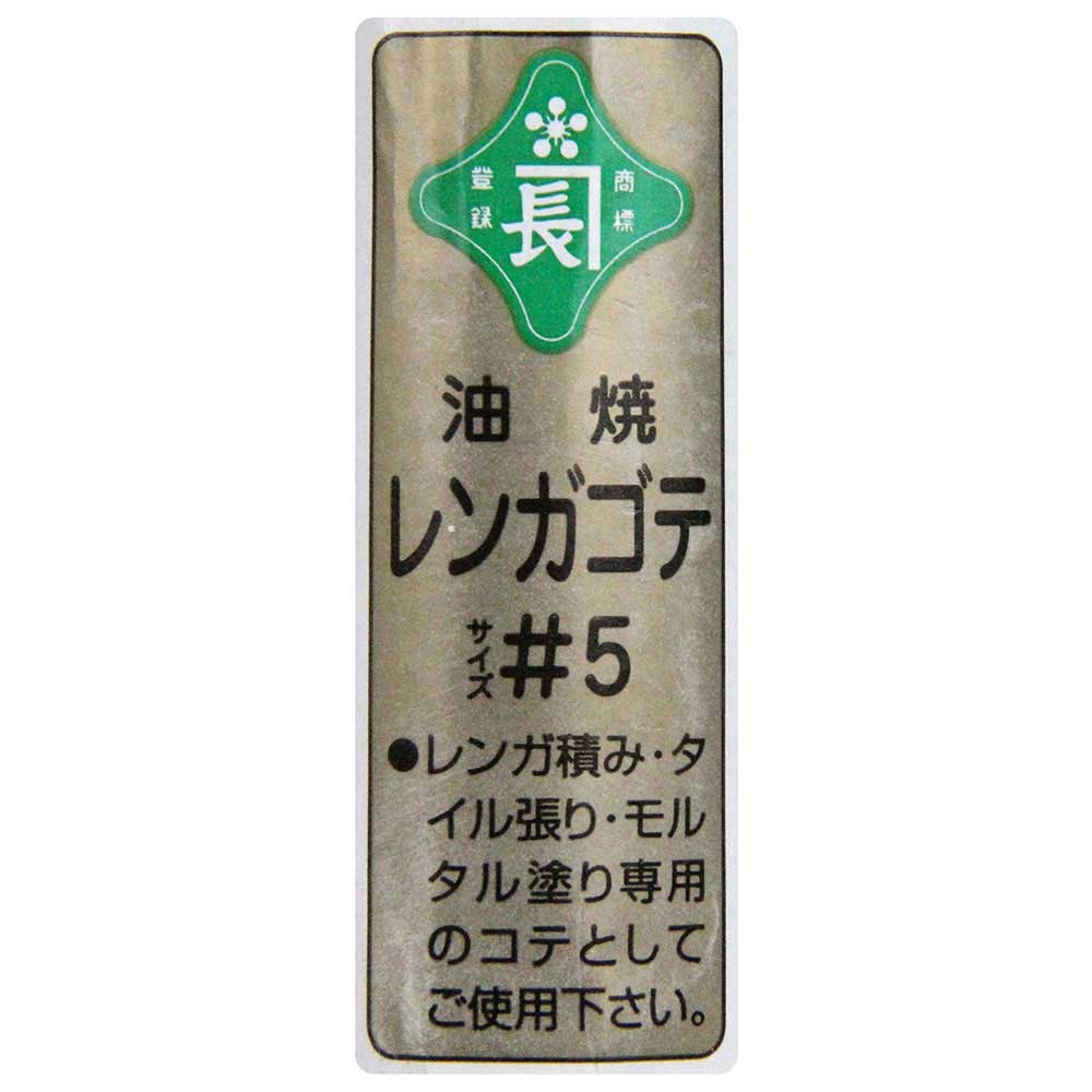 レンガ鏝 油焼 #5 #5 【直送品】 返品・キャンセル・他商品と同時購入は不可
