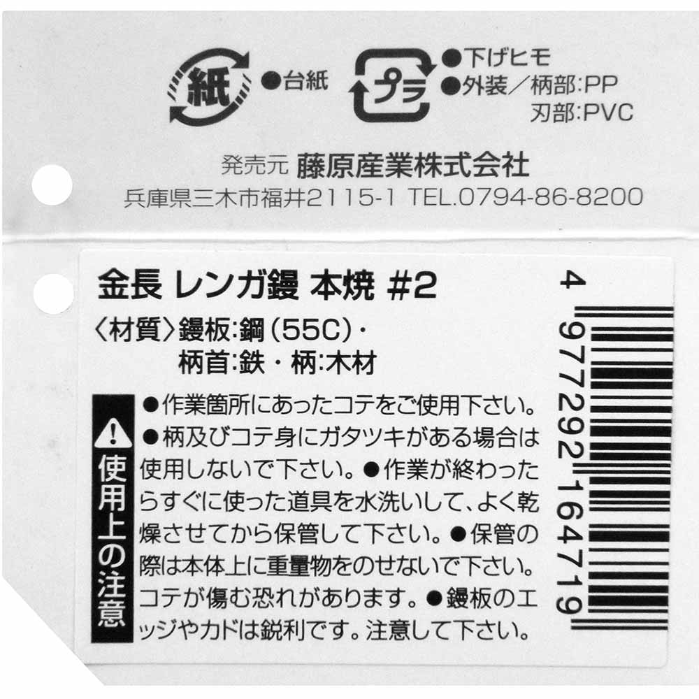 レンガ鏝 本焼 #2 #2 【直送品】 返品・キャンセル・他商品と同時購入は不可