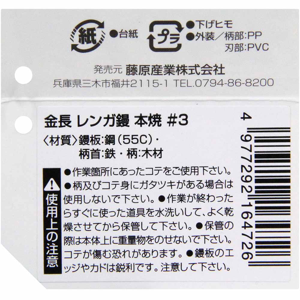レンガ鏝 本焼 #3 #3 【直送品】 返品・キャンセル・他商品と同時購入は不可