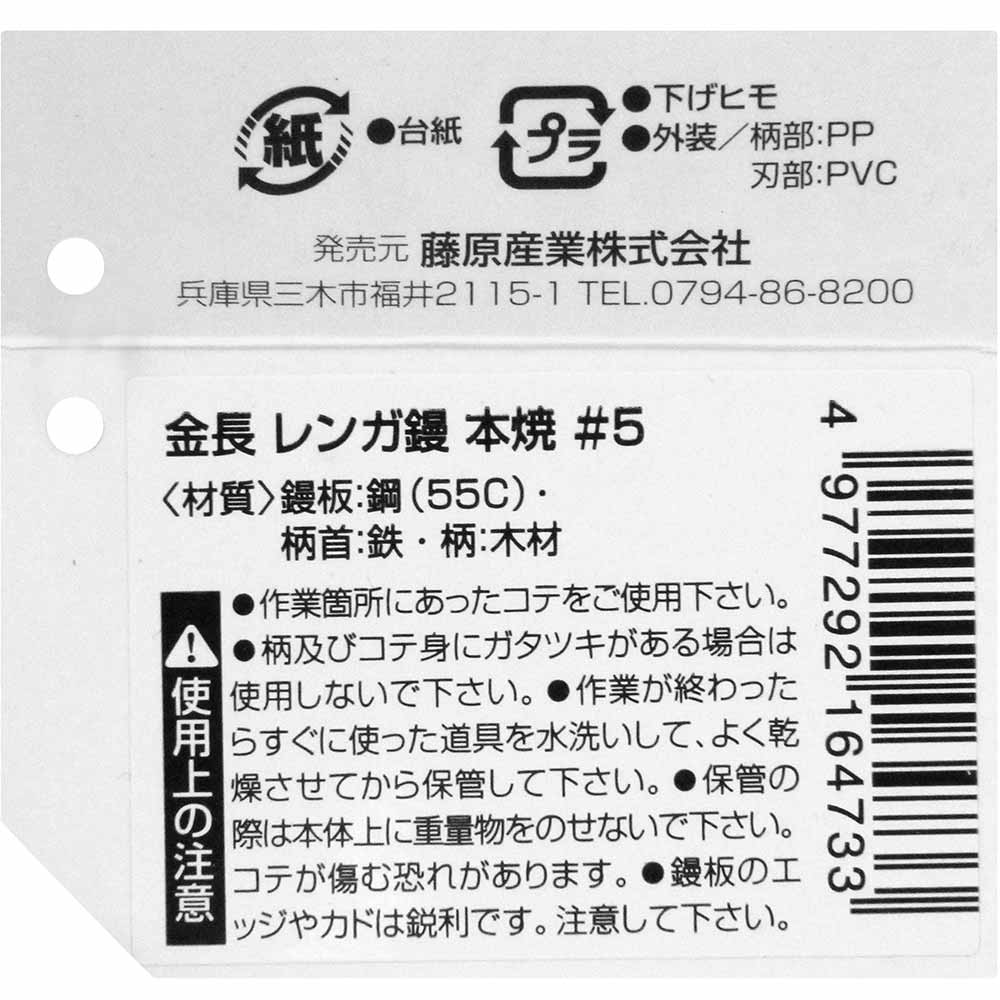 レンガ鏝 本焼 #5 #5 【直送品】 返品・キャンセル・他商品と同時購入は不可