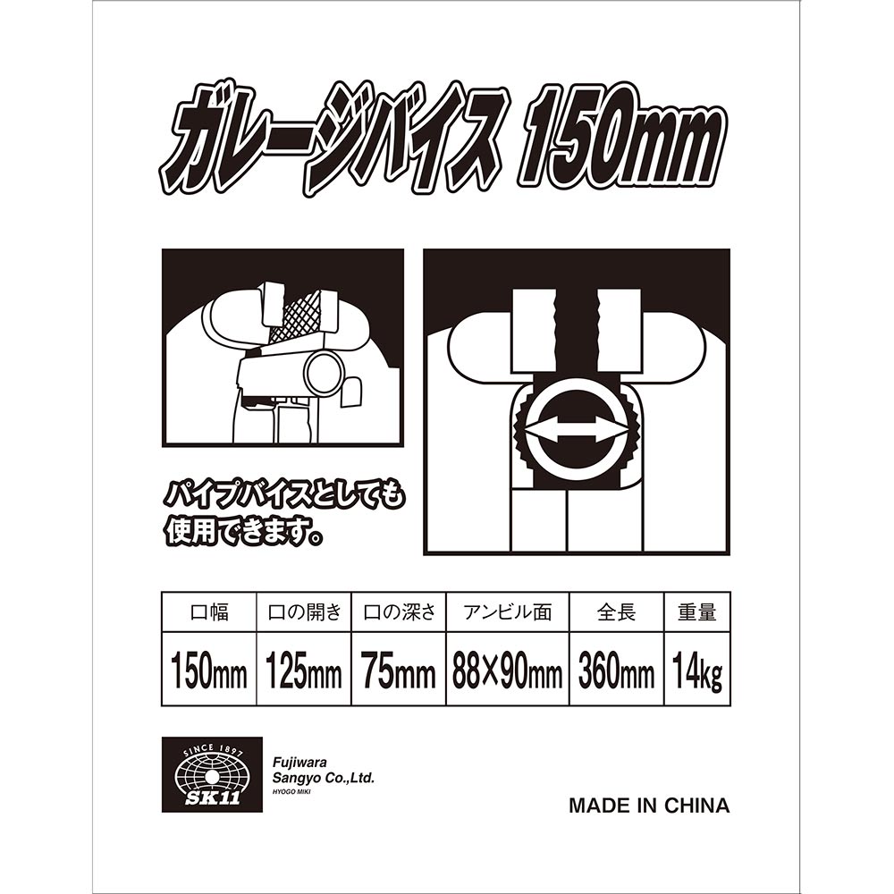 ガレージバイス 150MM メーカー直送 ▼返品・キャンセル不可【他商品との同時購入不可】