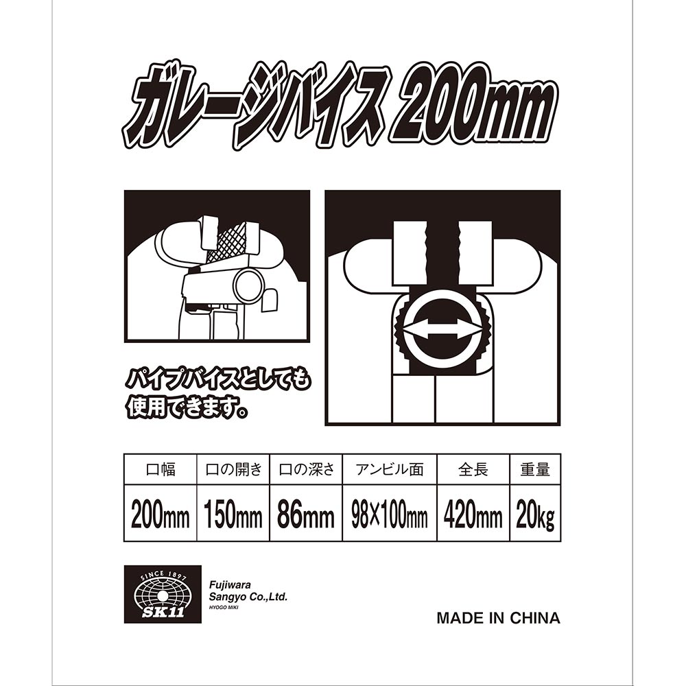 ガレージバイス 200MM メーカー直送 ▼返品・キャンセル不可【他商品との同時購入不可】